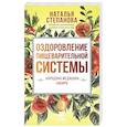 russische bücher: Степанова Н.И. - Оздоровление пищеварительной системы.