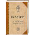 russische bücher:  - Псалтирь и молитвы по усопшим