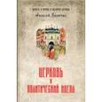 russische bücher: Величко Алексей Михайлович - Церковь и политический идеал
