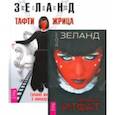 russische bücher: Зеланд Вадим - Жрица Итфат. Тафти жрица (комплект, 2 книги)