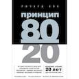 russische bücher: Ричард Кох - Принцип 80/20