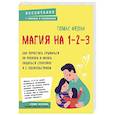 russische bücher: Томас Фелан - Магия на 1-2-3. Как перестать срываться на ребенка и начать общаться спокойно и с удовольствием