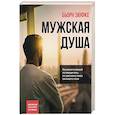 Мужская душа. Психологический путеводитель по хрупкому миру сильного пола
