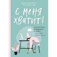 russische bücher: Кордула Нуссбаум, Катя Шнитцлер - С меня хватит! 35 стратегий выживания в офисе, когда все вокруг бесит