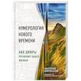 russische bücher: Анатолий Шмульский - Нумерология нового времени; как цифры управляют нашей жизнью