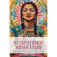 russische bücher: Мирабай Старр - Неукротимое милосердие. Откровения женщин мистиков из разных культур и времен