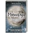 russische bücher: Ясмин Боланд - Moonology. Как использовать волшебство Луны для исполнения желаний