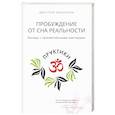 russische bücher: Михайлов Дмитрий - Пробуждение от сна реальности