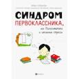 russische bücher: Горбунова Ирина Сергеевна - Синдром первоклассника, или Психосоматика и школьные стрессы