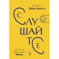 russische bücher:  - Слушайте! Искусство эффективного общения