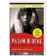 russische bücher: Сюзанна Кэхалан - Разум в огне. Месяц моего безумия