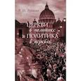 russische bücher: Лункин Роман Николаевич - Церкви в политике и политика в церквях