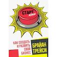 Стартапы. Как создать и развить свой бизнес
