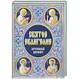russische bücher:  - Святое Евангелие Крупный шрифт