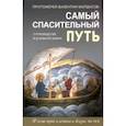 russische bücher: Протоиерей Валентин Мордасов - Самый спасительный путь. О руководстве в духовной жизни