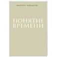 russische bücher: Хайдеггер Мартин - Понятие времени