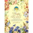 russische bücher: Протоиерей Григорий Дьяченко - Искра Божия. Для девочек
