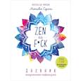 russische bücher: Моника Суини - Zen as f*ck. Дневник осознанного пофигизма