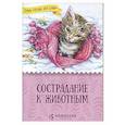 russische bücher: Жданова Татьяна Дмитриевна - Сострадание к животным
