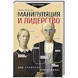 Манипуляция и лидерство