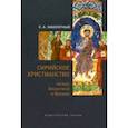 russische bücher: Заболотный Евгений Анатольевич - Сирийское христианство между Византией и Ираном