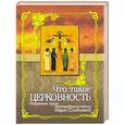russische bücher: Преподобномученица Мария (Скобцова) - Что такое церковность. Избранные труды