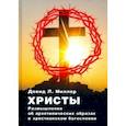 russische bücher: Миллер Дэвид Л. - Христы. Размышления об архатипических образах в христианском богословии
