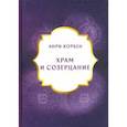 russische bücher: Корбен Анри - Храм и Созерцание