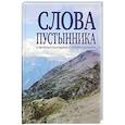 russische bücher:  - Слова пустынника