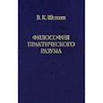 russische bücher: Шохин Владимир Кириллович - Философия практического разума: агатологический проект