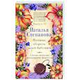 russische bücher: Степанова Наталья Ивановна - Лучшие обереги моей бабушки.  Самые сильные колдовские формулы.