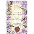 russische bücher: Степанова Н.И. - Сохранные слова для счастливой доли. Надежный щит от болезни и беды. Выпуск 10