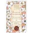russische bücher: Степанова Н.И. - Наставления моей бабушки. Лучшие обряды сибирского знахарства. Выпуск 47