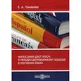 russische bücher: Тинякова Елена Александровна - Философия дает ключ к междисциплинарному подходу в изучении языка