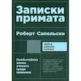 russische bücher: Роберт Сапольски - Записки примата: необычайная жизнь ученого среди павианов