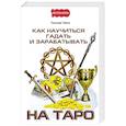 russische bücher: Танго Т.И. - Как научиться гадать и зарабатывать на Таро