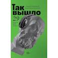 russische bücher: Бабицкий,Кронгауз - Так вышло : 29 вопросов новой этики и морали