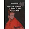 russische bücher: Ростова Н. - Проблема человека в современной философии