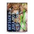 russische bücher: Насонов Р. - Музыка. Диалог с Богом. От архаики до электроники