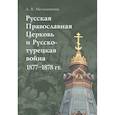 russische bücher: Мельникова Л. - Русская Православная Церковь и Русско-турецкая война 1877-1878 гг.