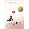 russische bücher: Монтгомери Х. - Малыши. Время чудес. 0–2 года