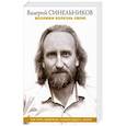 russische bücher: Синельников В.В. - Возлюби болезнь свою. Как стать здоровым, познав радость жизни