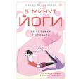 russische bücher: Брахмачари Свами - 5 минут йоги не вставая с кровати. Для каждой женщины в любом возрасте