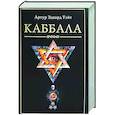 russische bücher: Уэйт Артур Э. - Каббала