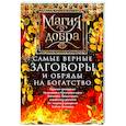 russische bücher: Незлобина Д. - Самые верные заговоры и обряды на богатство. Правила проведения