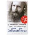 russische bücher: Синельников В.В. - Практический курс доктора Синельникова. Как научиться любить себя