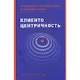 russische bücher: Фейдер П., Томс С. - Клиентоцентричность. Отношения с потребителями в цифровую эпоху