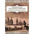 russische bücher: Солодовников Д. Б. - Знаменский храм Новоспасского монастыря