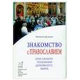 russische bücher: Духанин Валерий - Знакомство с Православием, или Начало познания духовного мира