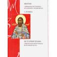 russische bücher:  - Житие священномученика Владимира Медведюка. Служба. История храма свт. Митрофана Воронежского